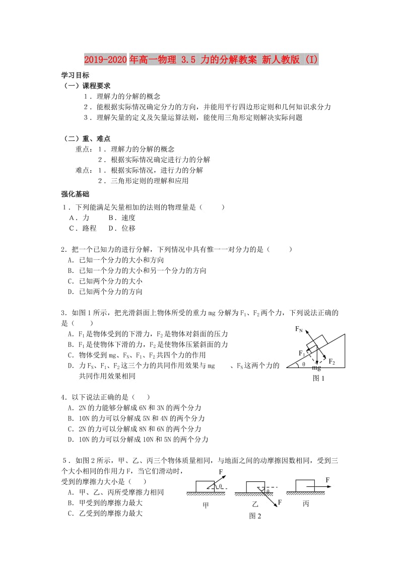 2019-2020年高一物理 3.5 力的分解教案 新人教版 (I).doc_第1页