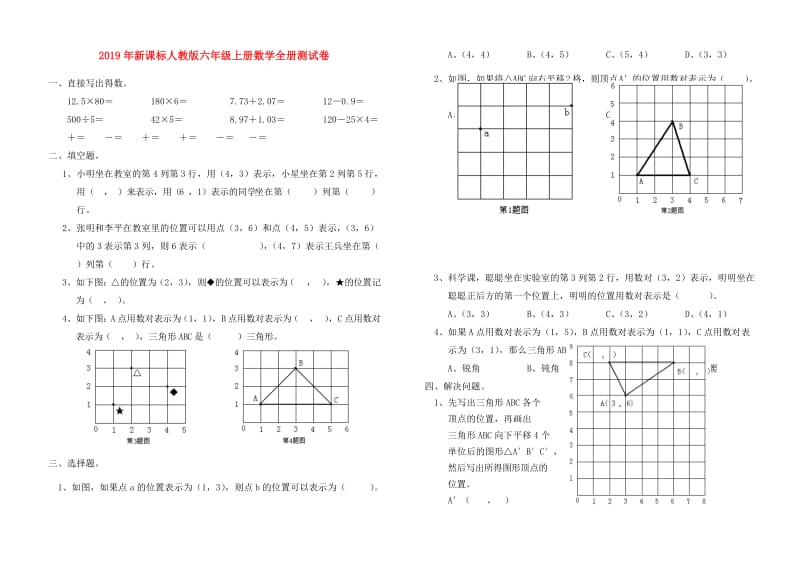 2019年新课标人教版六年级上册数学全册测试卷.doc_第1页