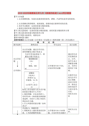 2019-2020年湘教版化學九年《溶液的組成》word同步教案.doc