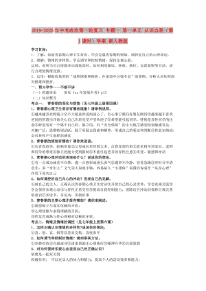 2019-2020年中考政治第一輪復(fù)習(xí) 專題一 第一單元 認(rèn)識(shí)自我（第1課時(shí)）學(xué)案 新人教版.doc