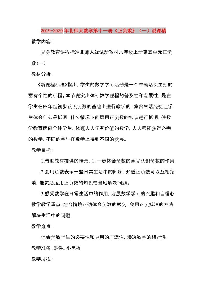 2019-2020年北师大数学第十一册《正负数》（一）说课稿.doc_第1页