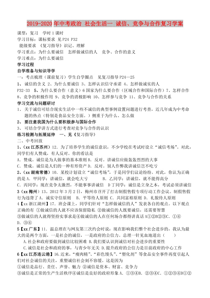 2019-2020年中考政治 社会生活一 诚信、竞争与合作复习学案.doc_第1页