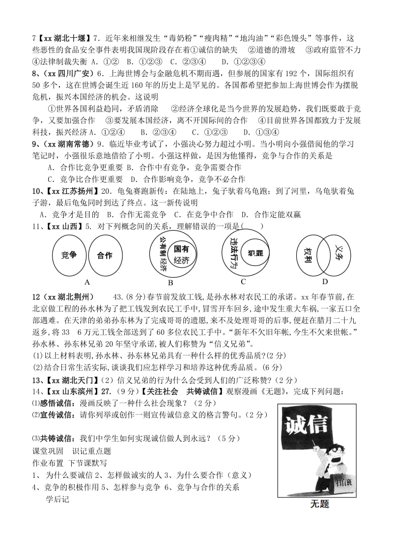 2019-2020年中考政治 社会生活一 诚信、竞争与合作复习学案.doc_第2页