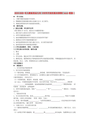 2019-2020年人教版思品九年《對(duì)外開(kāi)放的基本國(guó)策》word教案1.doc