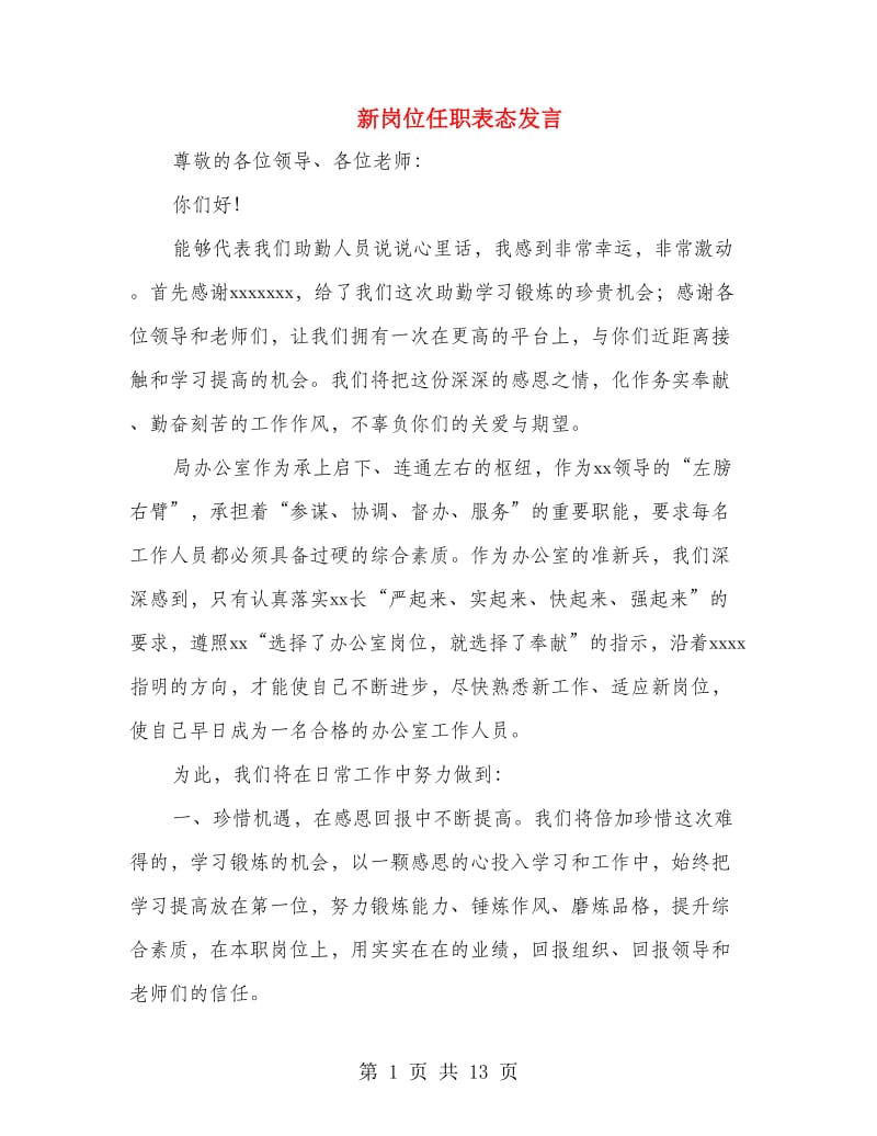 新岗位任职表态发言.doc_第1页