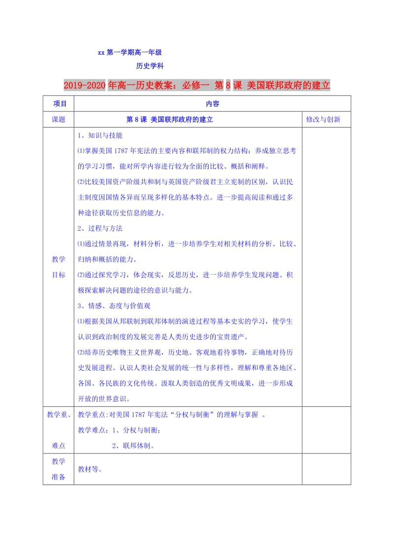 2019-2020年高一历史教案：必修一 第8课 美国联邦政府的建立.doc_第1页