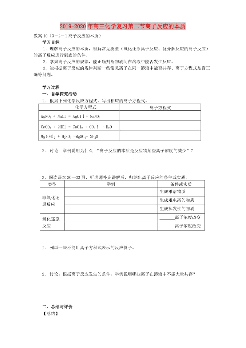 2019-2020年高三化学复习第二节离子反应的本质.doc_第1页