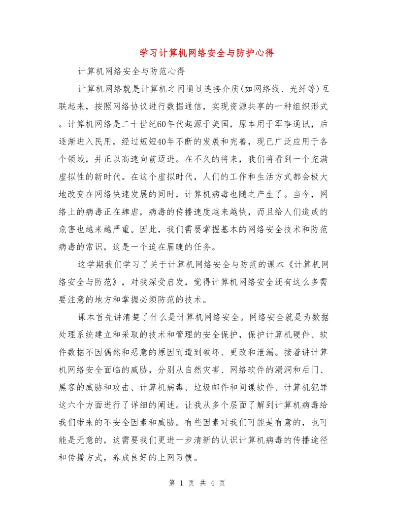 学习计算机网络安全与防护心得.doc_第1页