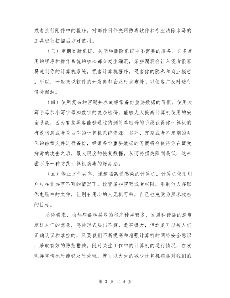 学习计算机网络安全与防护心得.doc_第3页