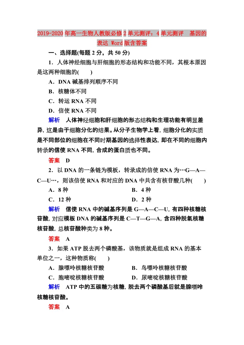 2019-2020年高一生物人教版必修2单元测评：4单元测评　基因的表达 Word版含答案.doc_第1页