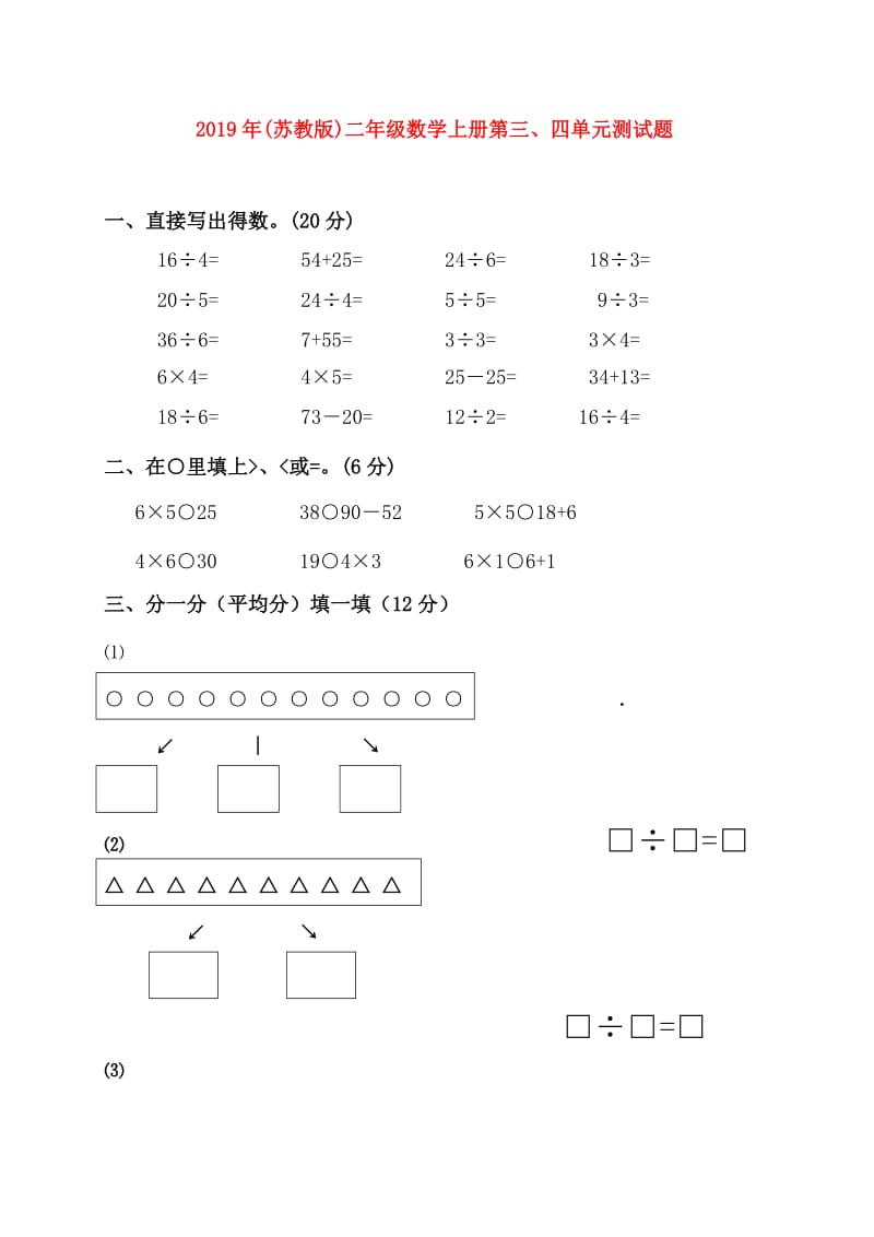 2019年(苏教版)二年级数学上册第三、四单元测试题.doc_第1页