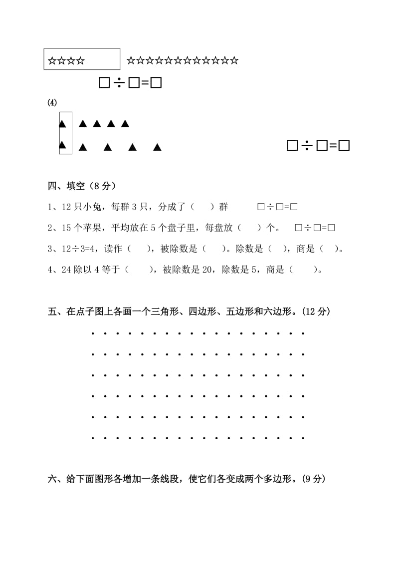 2019年(苏教版)二年级数学上册第三、四单元测试题.doc_第2页