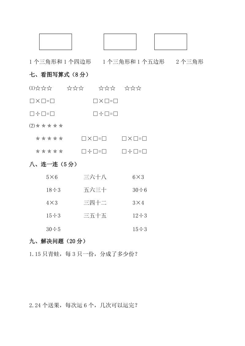 2019年(苏教版)二年级数学上册第三、四单元测试题.doc_第3页