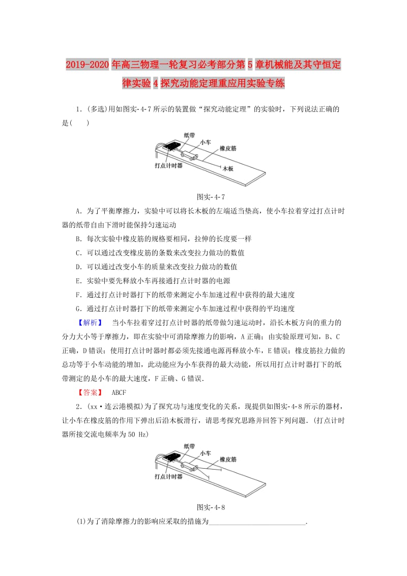 2019-2020年高三物理一轮复习必考部分第5章机械能及其守恒定律实验4探究动能定理重应用实验专练.doc_第1页