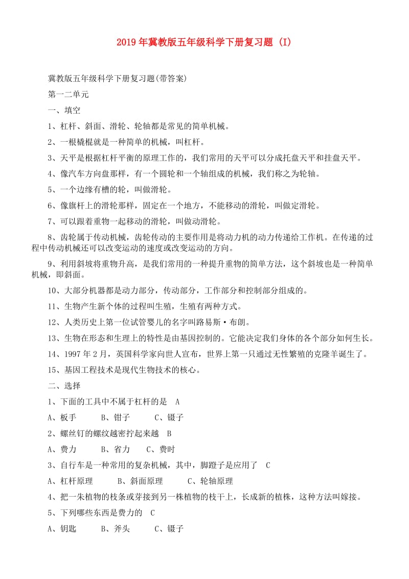 2019年冀教版五年级科学下册复习题 (I).doc_第1页