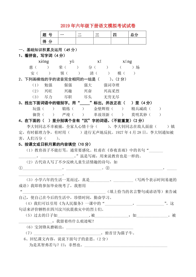 2019年六年级下册语文模拟考试试卷.doc_第1页