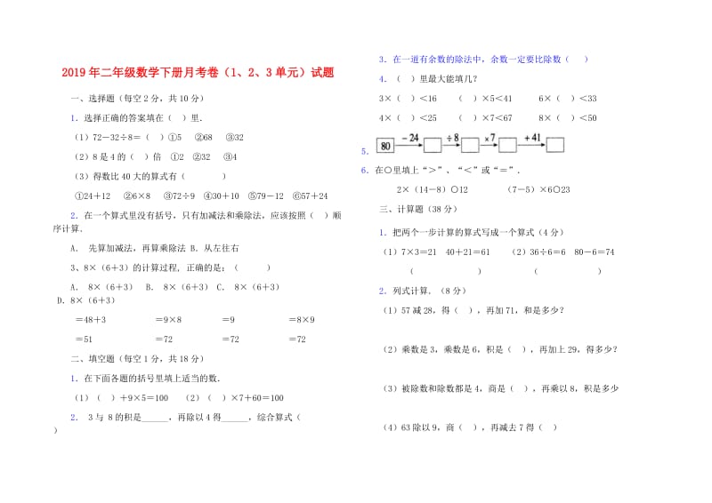 2019年二年级数学下册月考卷（1、2、3单元）试题.doc_第1页