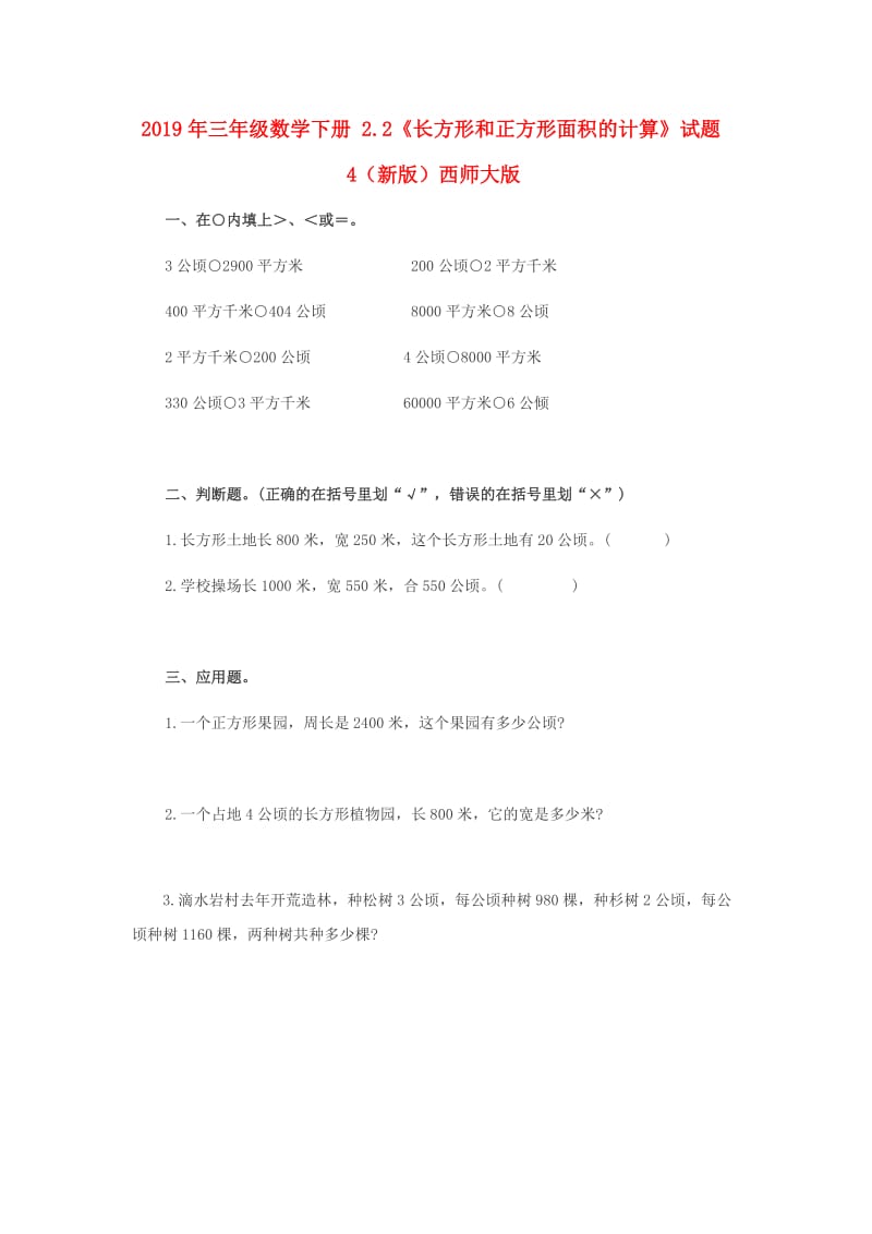 2019年三年级数学下册 2.2《长方形和正方形面积的计算》试题4（新版）西师大版.doc_第1页