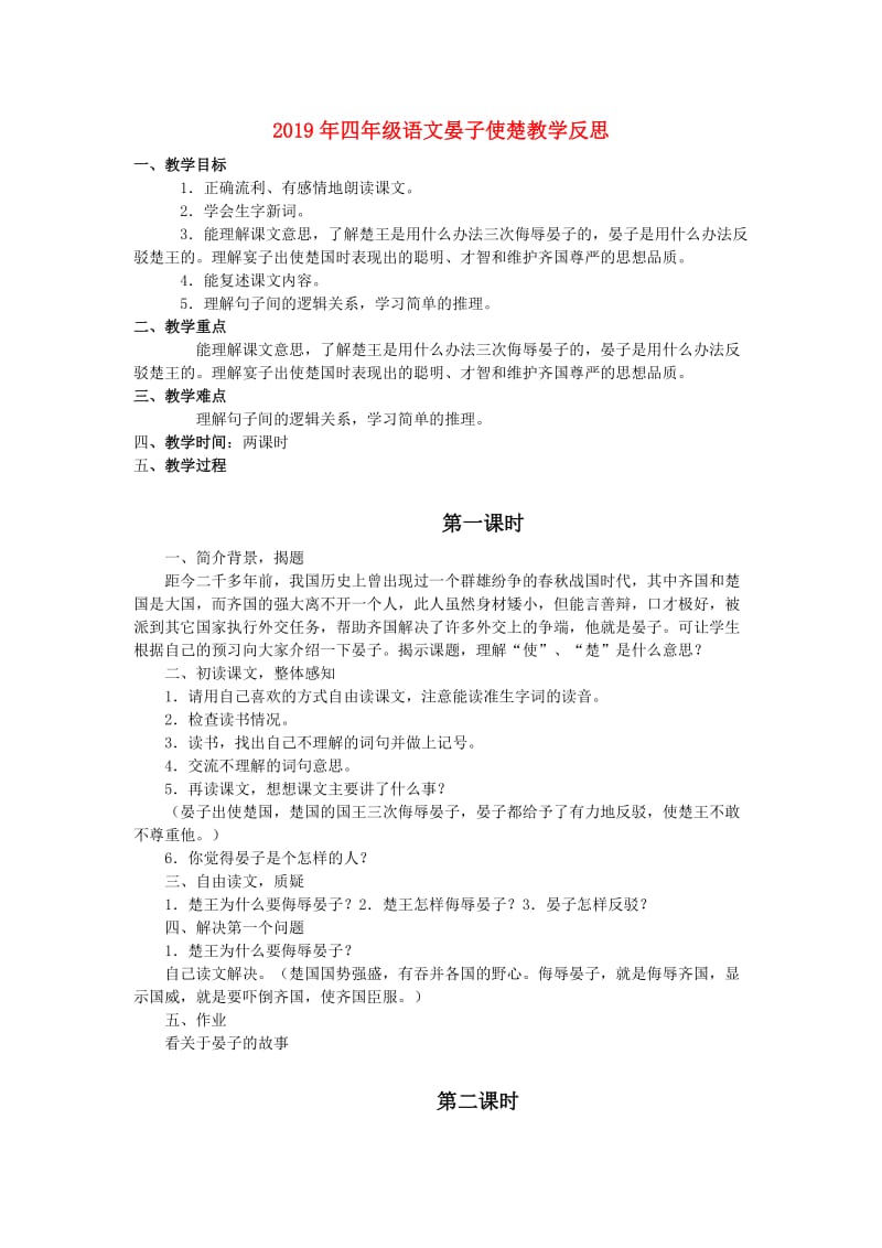 2019年四年级语文晏子使楚教学反思.doc_第1页