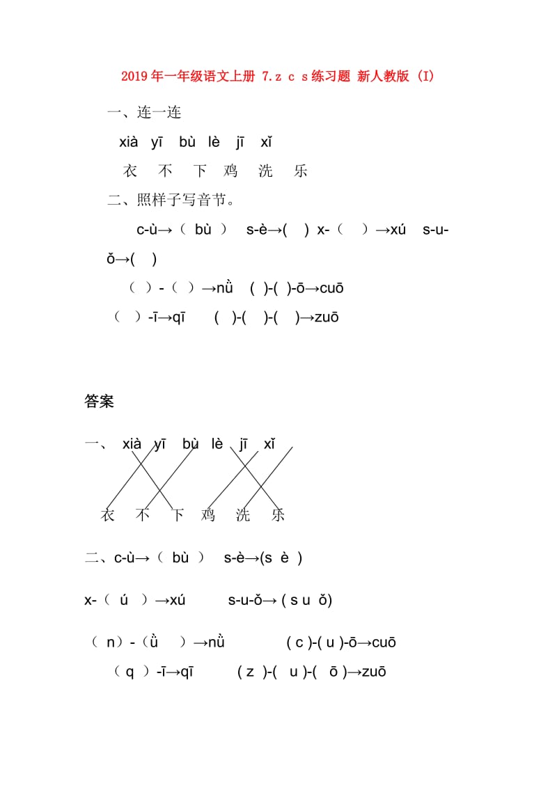 2019年一年级语文上册 7.z c s练习题 新人教版 (I).doc_第1页