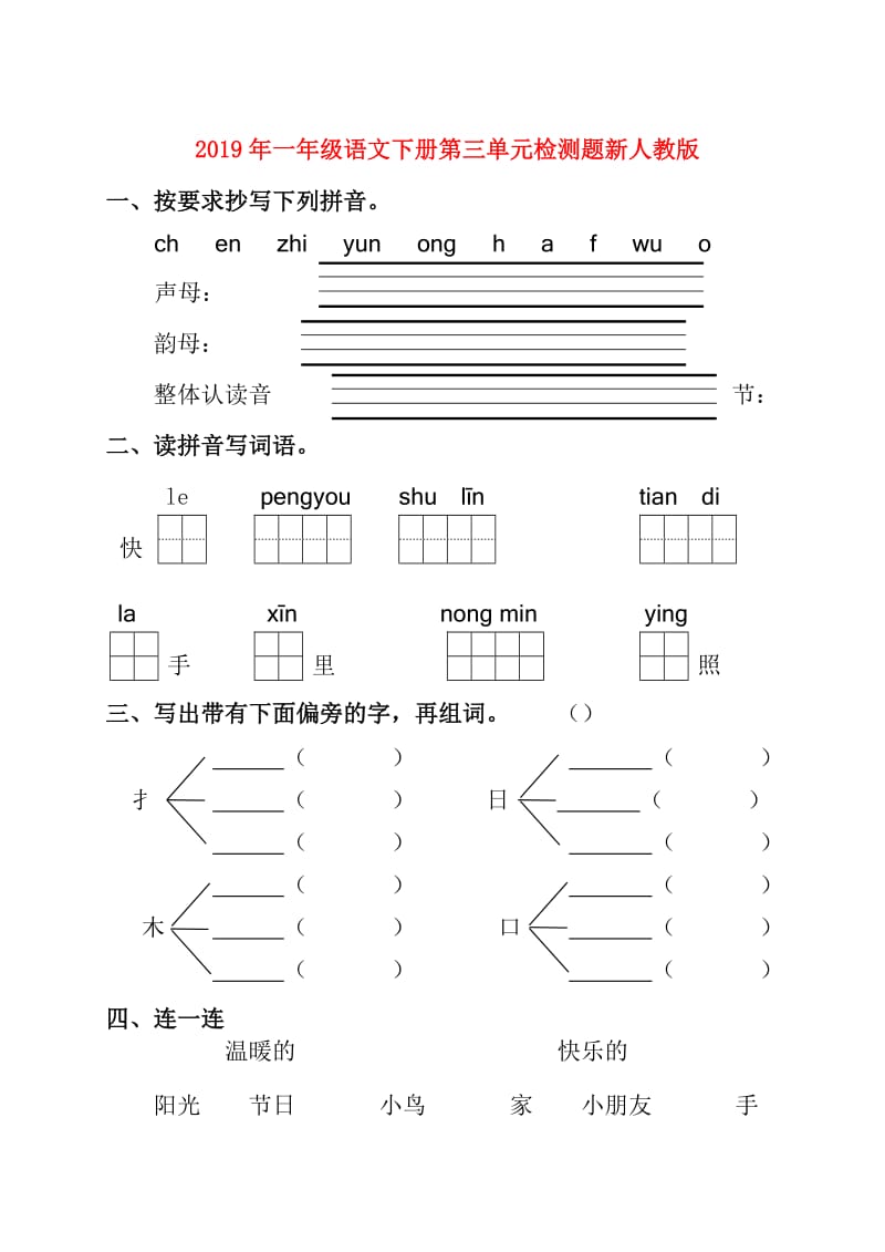 2019年一年级语文下册第三单元检测题新人教版.doc_第1页