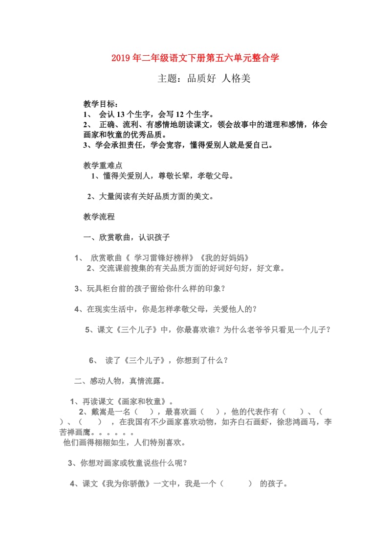 2019年二年级语文下册第五六单元整合学.doc_第1页