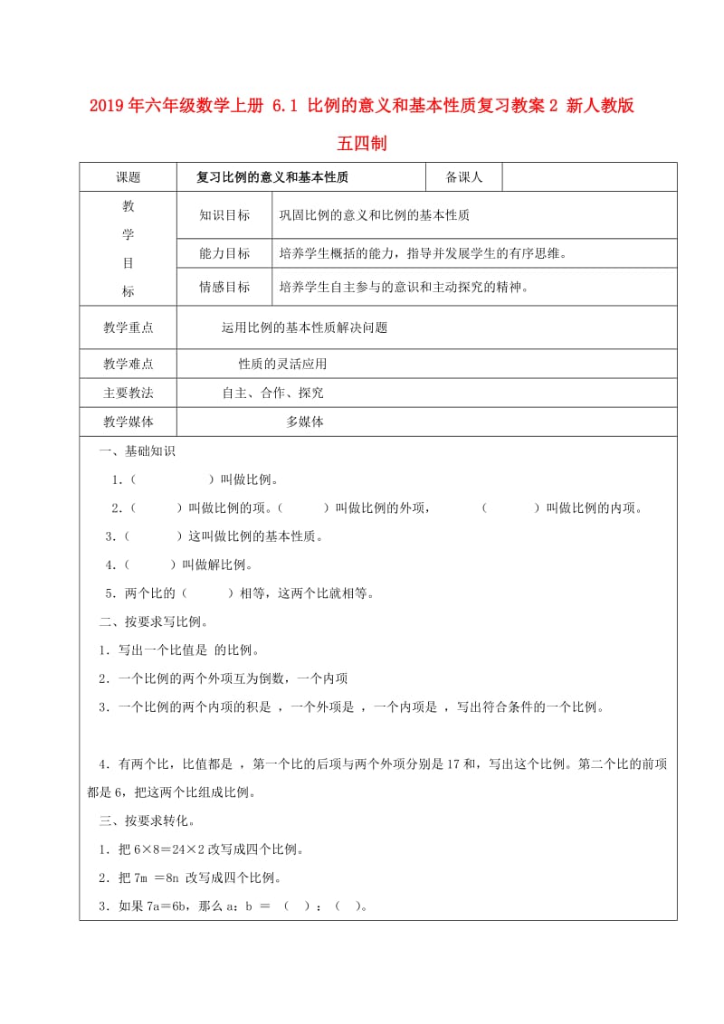 2019年六年级数学上册 6.1 比例的意义和基本性质复习教案2 新人教版五四制.doc_第1页