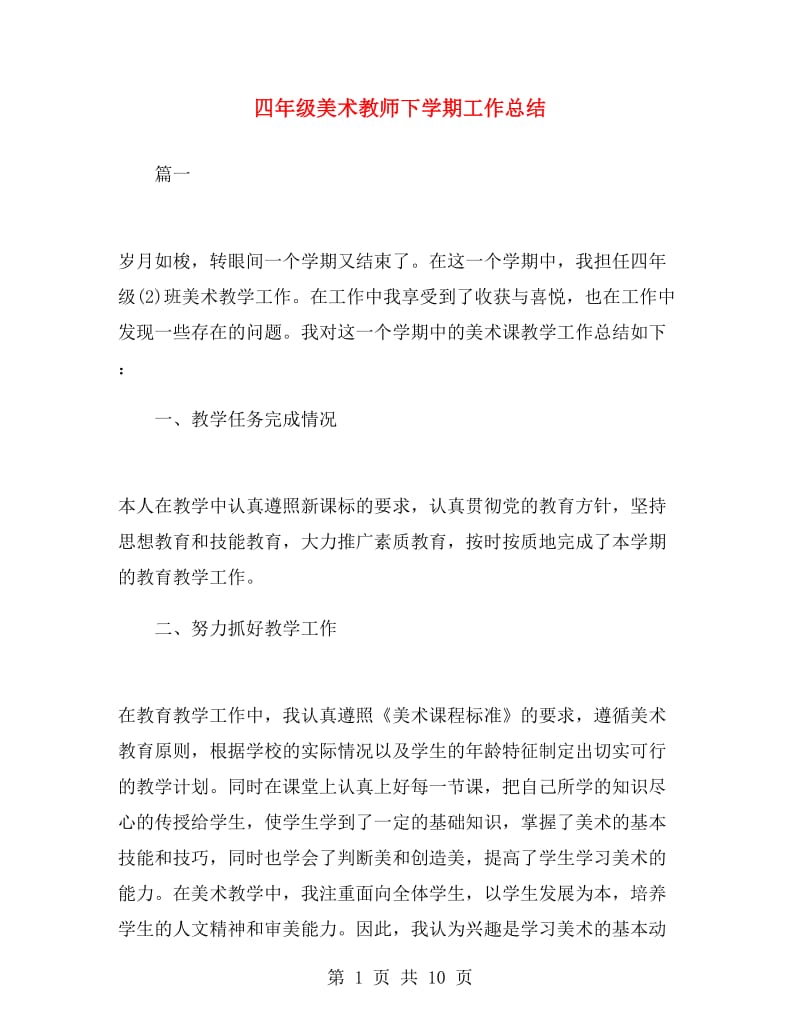 四年级美术教师下学期工作总结.doc_第1页