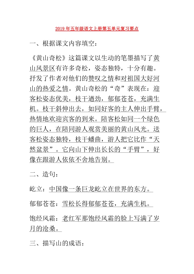 2019年五年级语文上册第五单元复习要点.doc_第1页