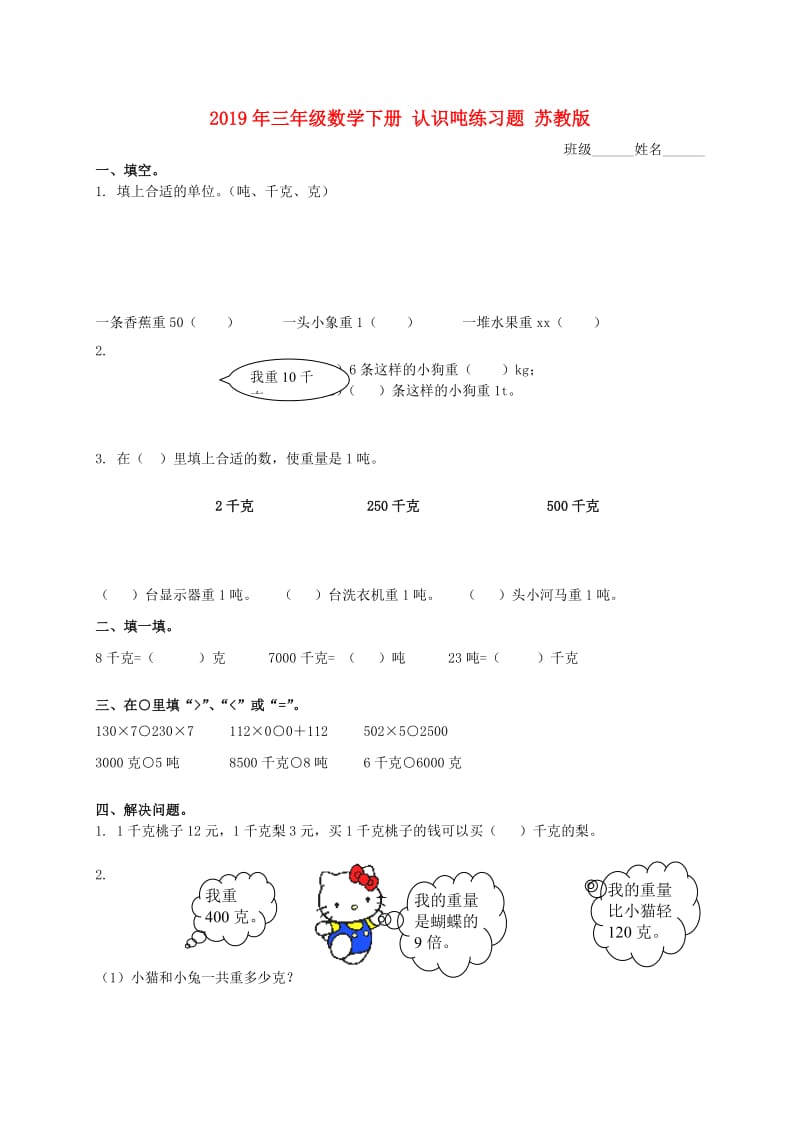 2019年三年级数学下册 认识吨练习题 苏教版.doc_第1页