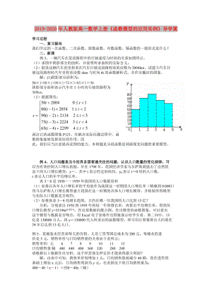 2019-2020年人教版高一數(shù)學(xué)上冊(cè)《函數(shù)模型的應(yīng)用實(shí)例》導(dǎo)學(xué)案.doc