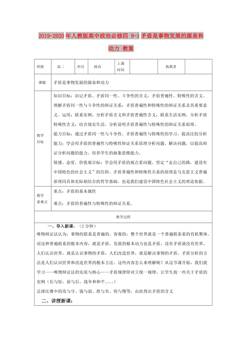 2019-2020年人教版高中政治必修四 9-1矛盾是事物发展的源泉和动力 教案.doc_第1页