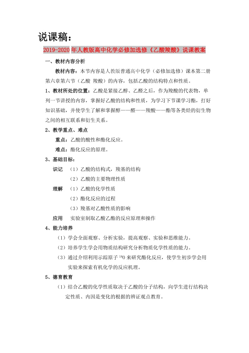 2019-2020年人教版高中化学必修加选修《乙酸羧酸》说课教案.doc_第1页