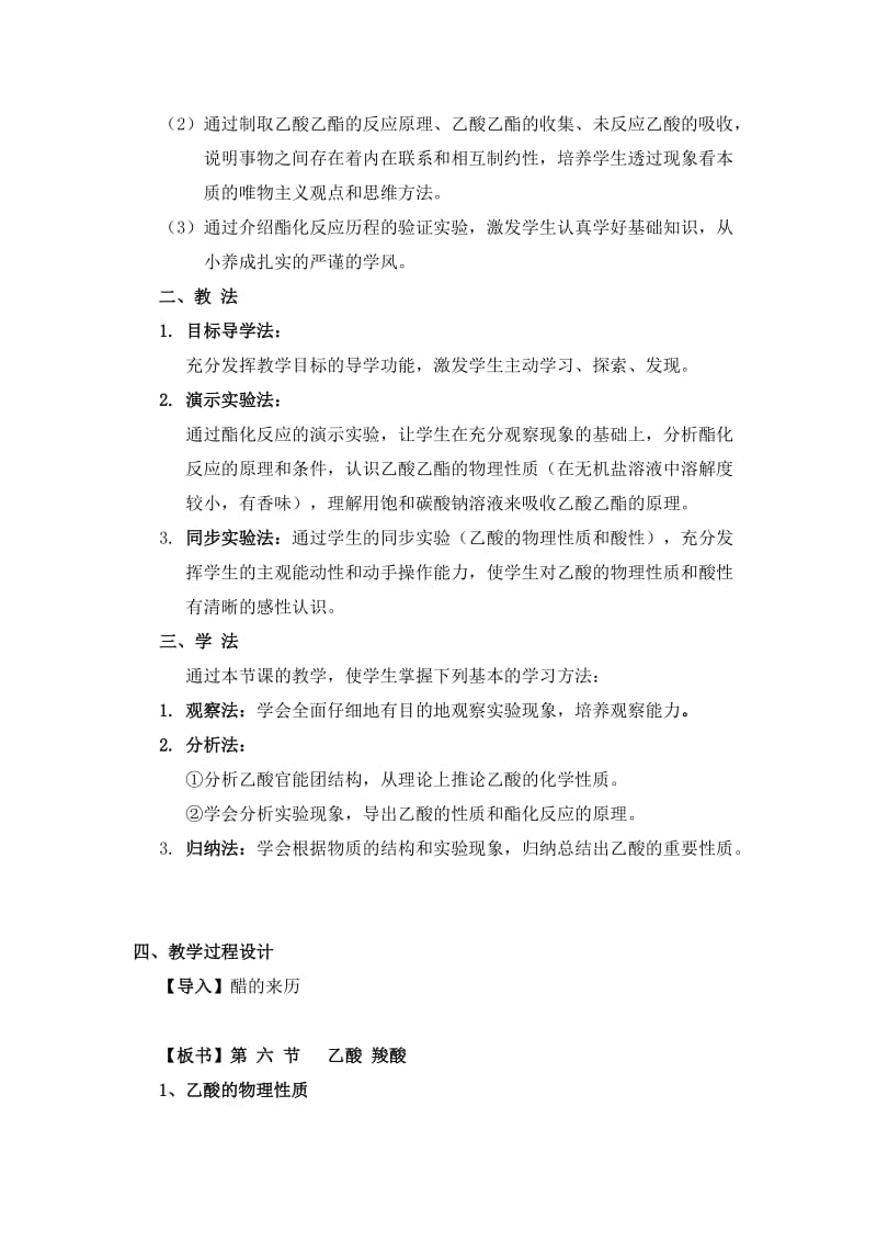 2019-2020年人教版高中化学必修加选修《乙酸羧酸》说课教案.doc_第2页