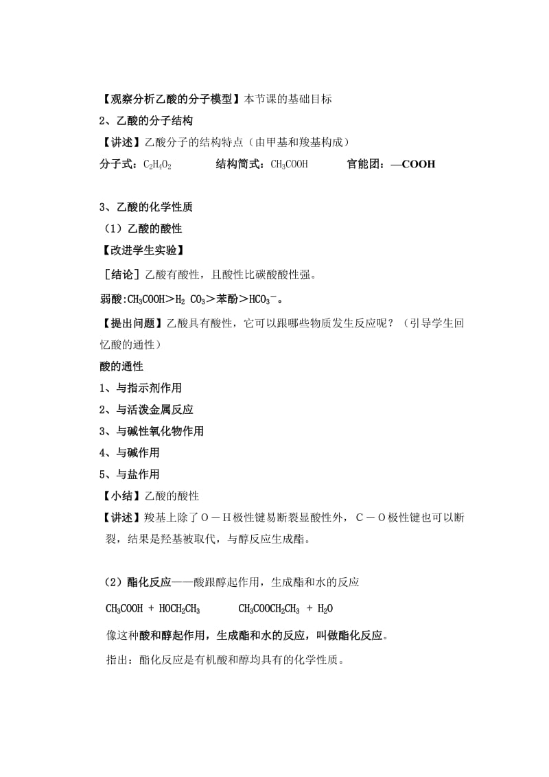 2019-2020年人教版高中化学必修加选修《乙酸羧酸》说课教案.doc_第3页