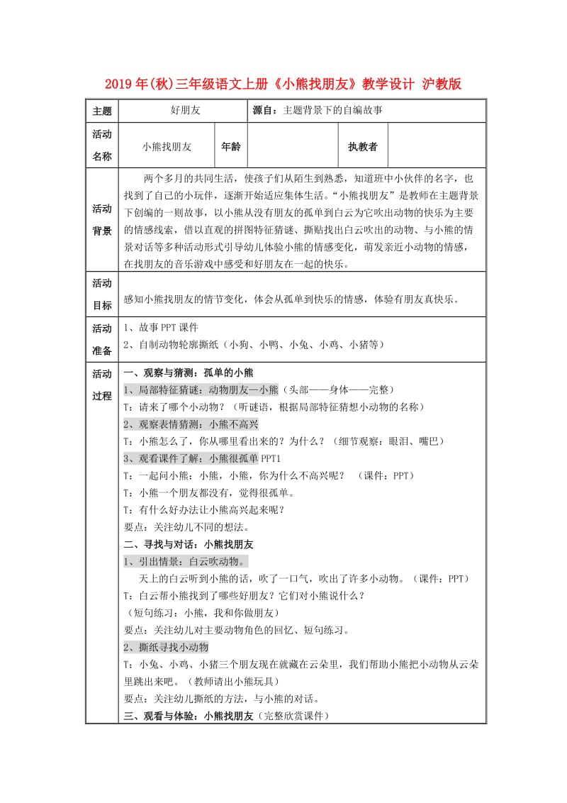 2019年(秋)三年级语文上册《小熊找朋友》教学设计 沪教版.doc_第1页
