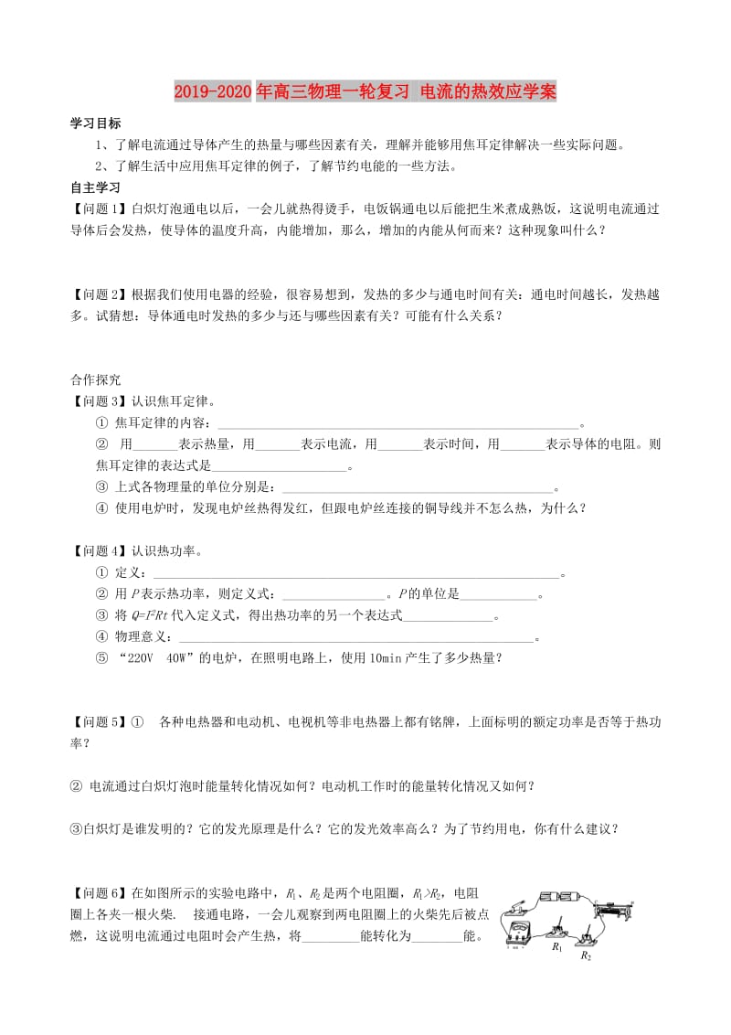 2019-2020年高三物理一轮复习 电流的热效应学案.doc_第1页