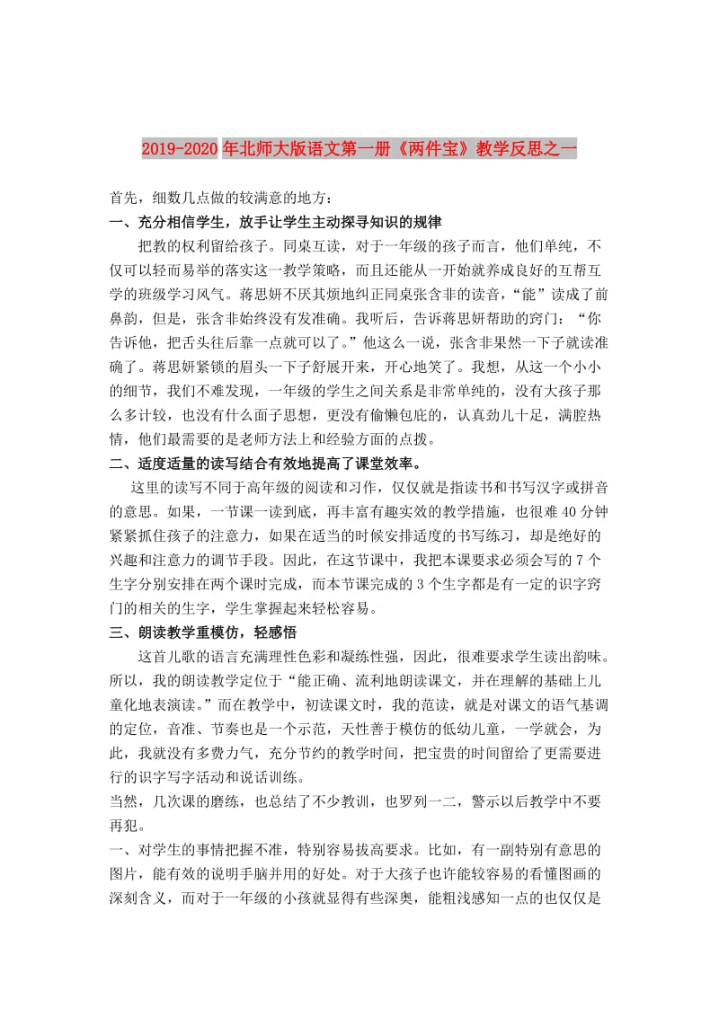 2019-2020年北师大版语文第一册《两件宝》教学反思之一.doc_第1页