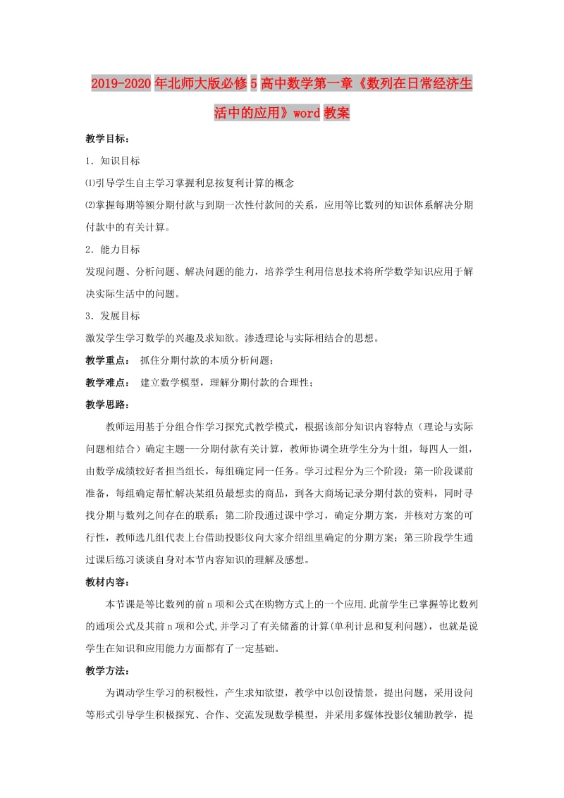 2019-2020年北师大版必修5高中数学第一章《数列在日常经济生活中的应用》word教案.doc_第1页