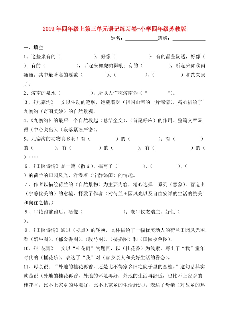 2019年四年级上第三单元语记练习卷-小学四年级苏教版.doc_第1页