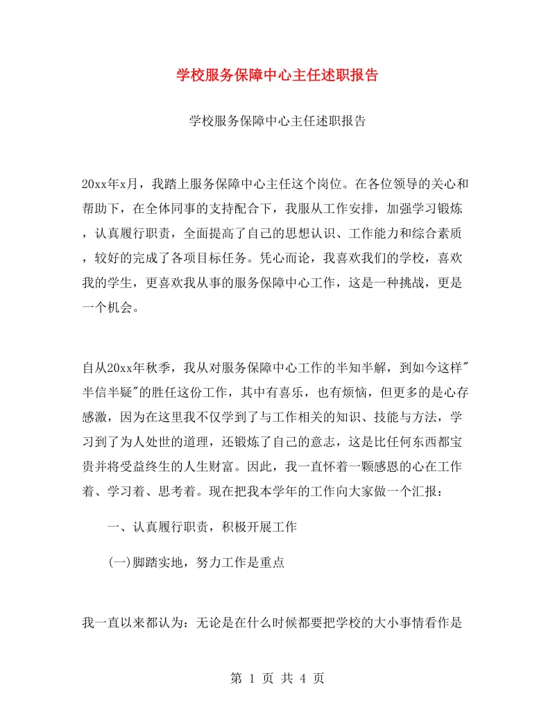 学校服务保障中心主任述职报告.doc_第1页