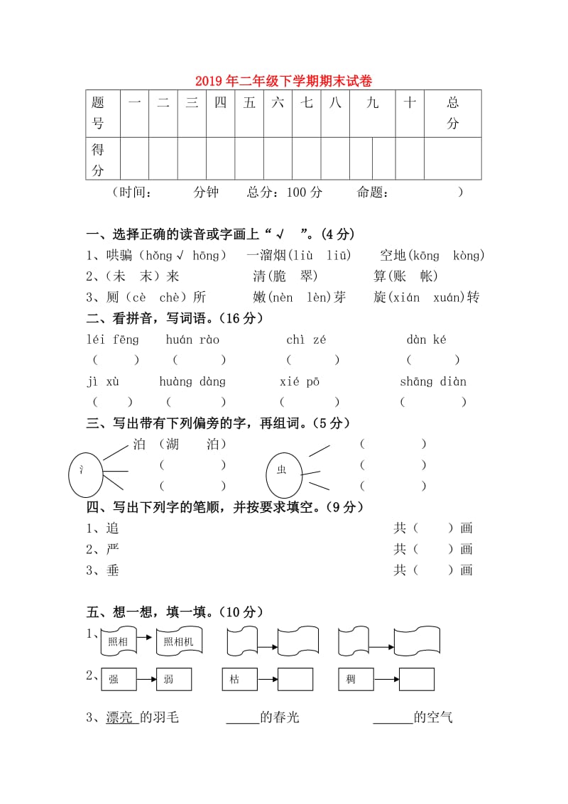 2019年二年级下学期期末试卷.doc_第1页