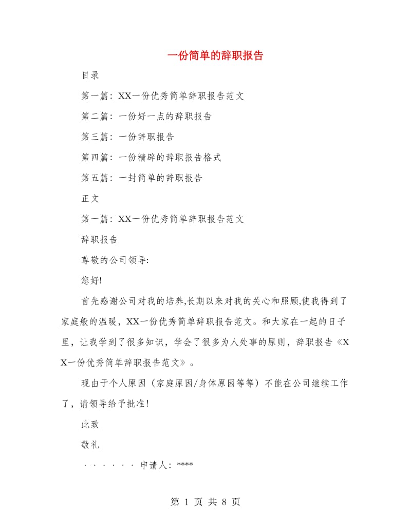 一份简单的辞职报告.doc_第1页