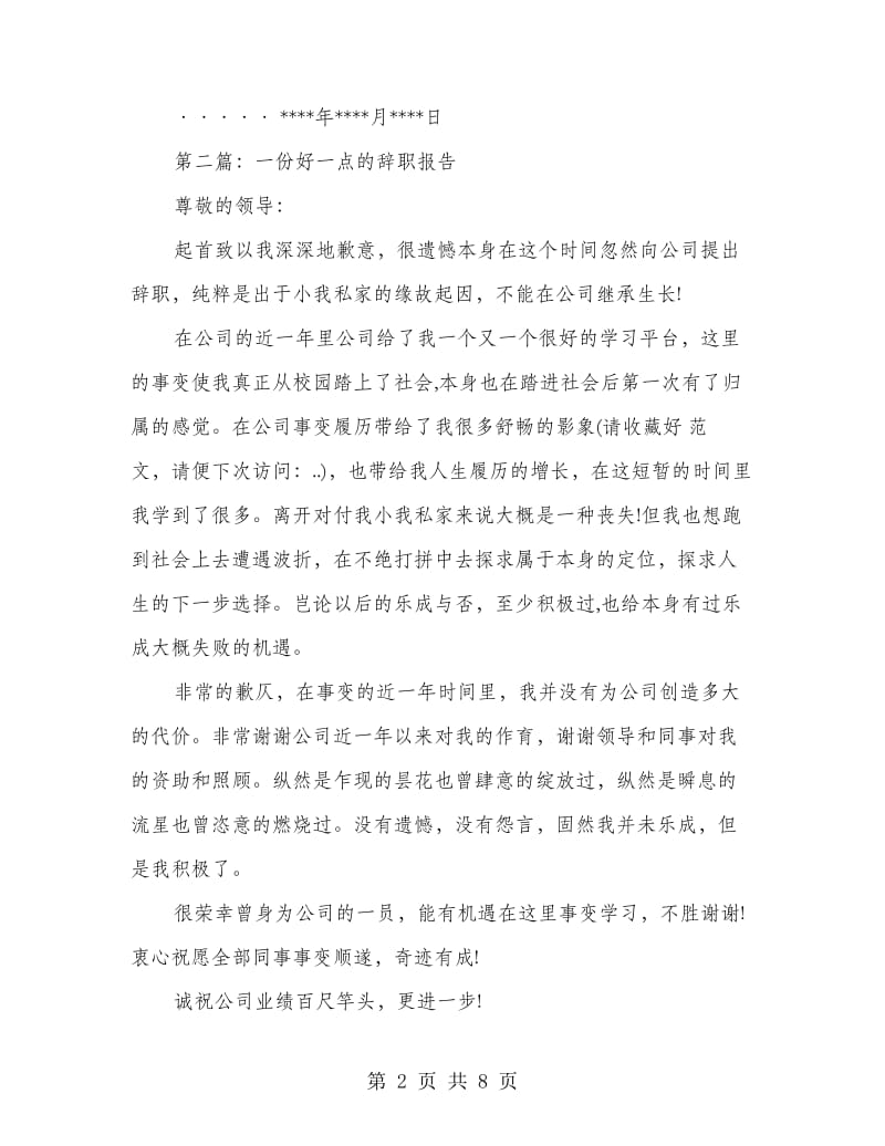 一份简单的辞职报告.doc_第2页