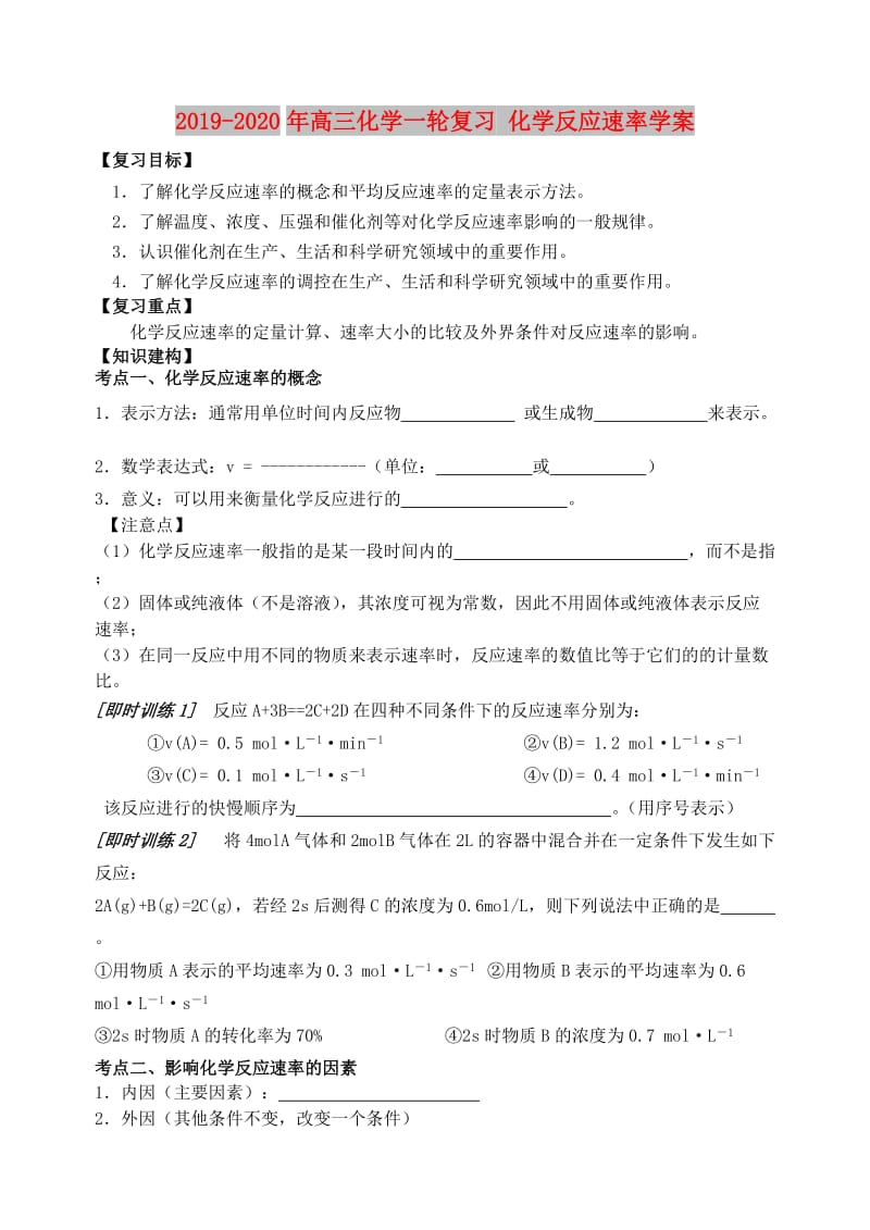 2019-2020年高三化学一轮复习 化学反应速率学案.doc_第1页