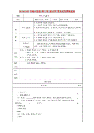 2019-2020年高一地理 第二章 第三節(jié) 常見天氣系統(tǒng)教案.doc