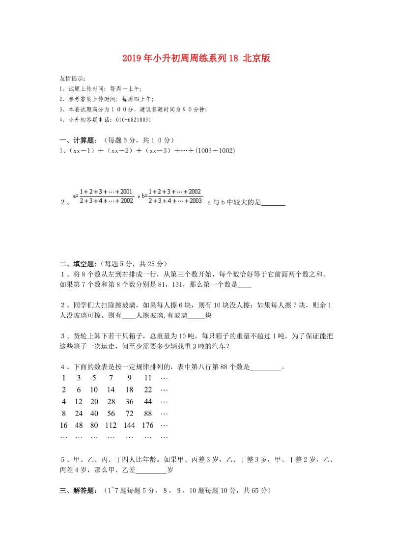 2019年小升初周周练系列18 北京版.doc_第1页