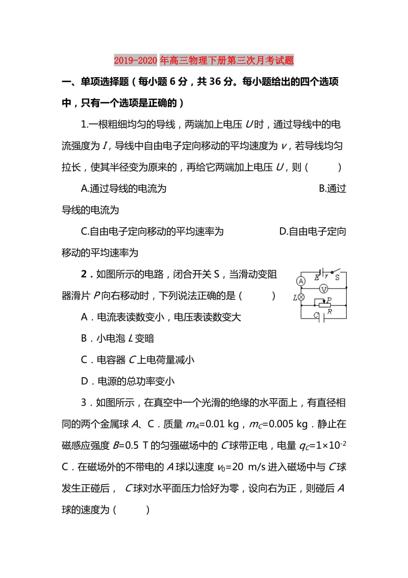 2019-2020年高三物理下册第三次月考试题.doc_第1页