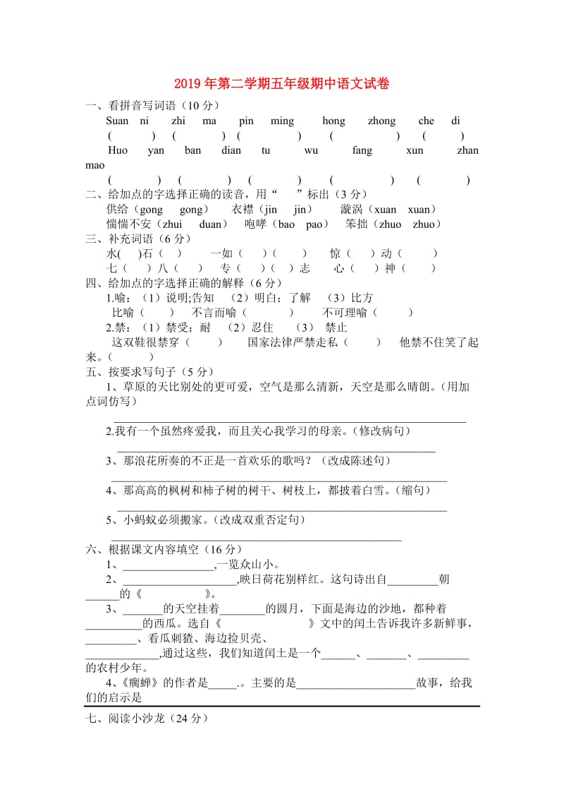 2019年第二学期五年级期中语文试卷.doc_第1页