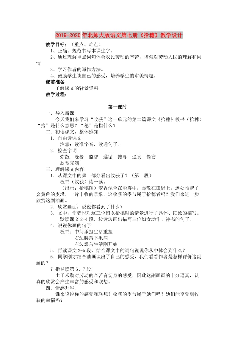 2019-2020年北师大版语文第七册《拾穗》教学设计.doc_第1页